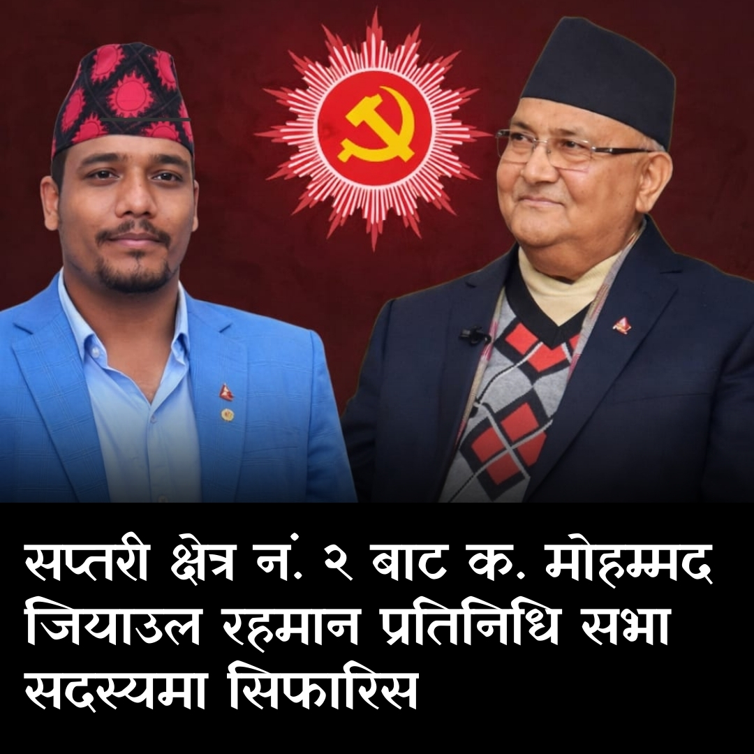 सप्तरीको भरोसायोग्य युवा नेतृत्व : मोहम्मद जियाउल रहमान