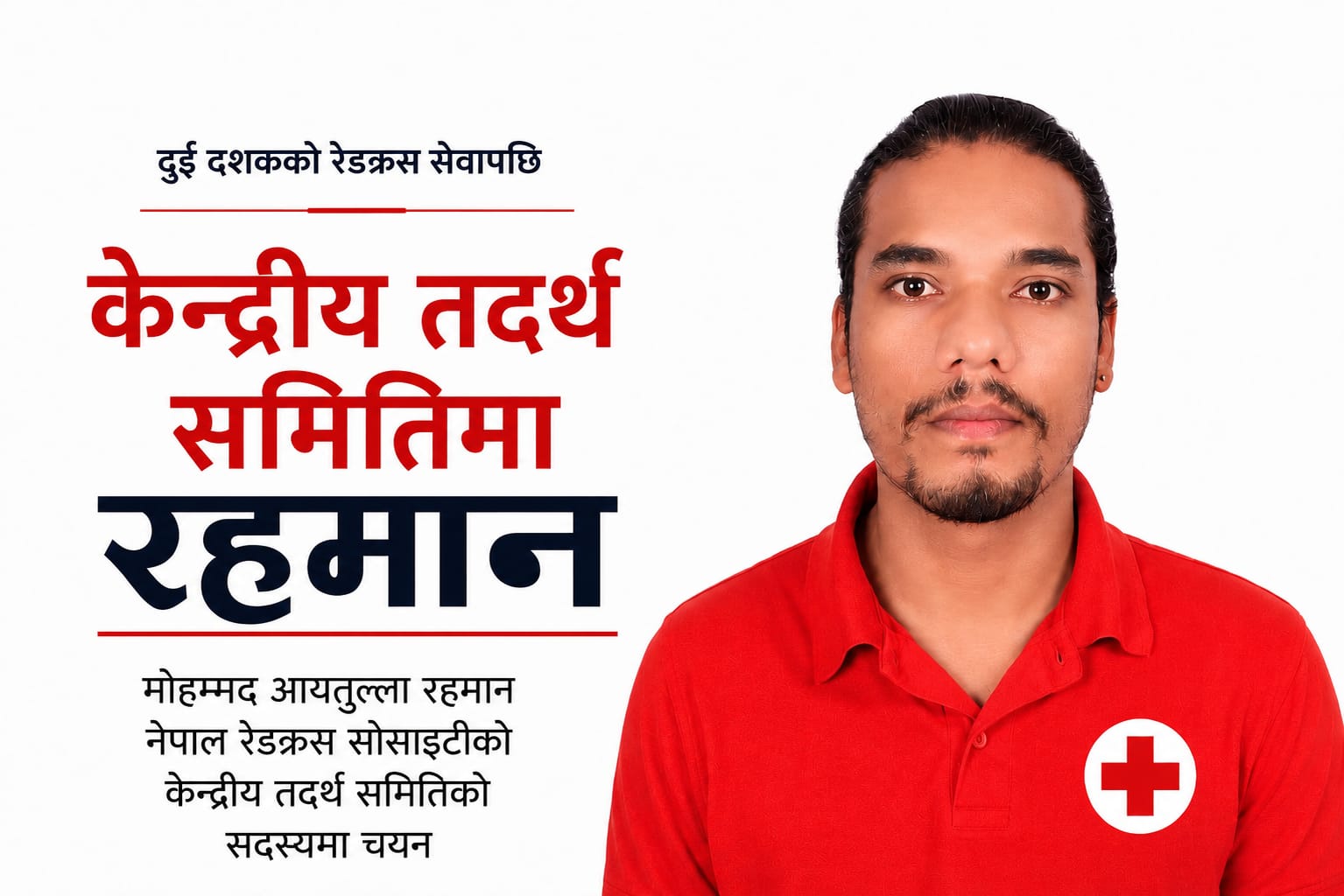 नेपाल रेडक्रस सोसाइटीको तदर्थ समितिमा मोहम्मद आयतुल्ला रहमान चयन