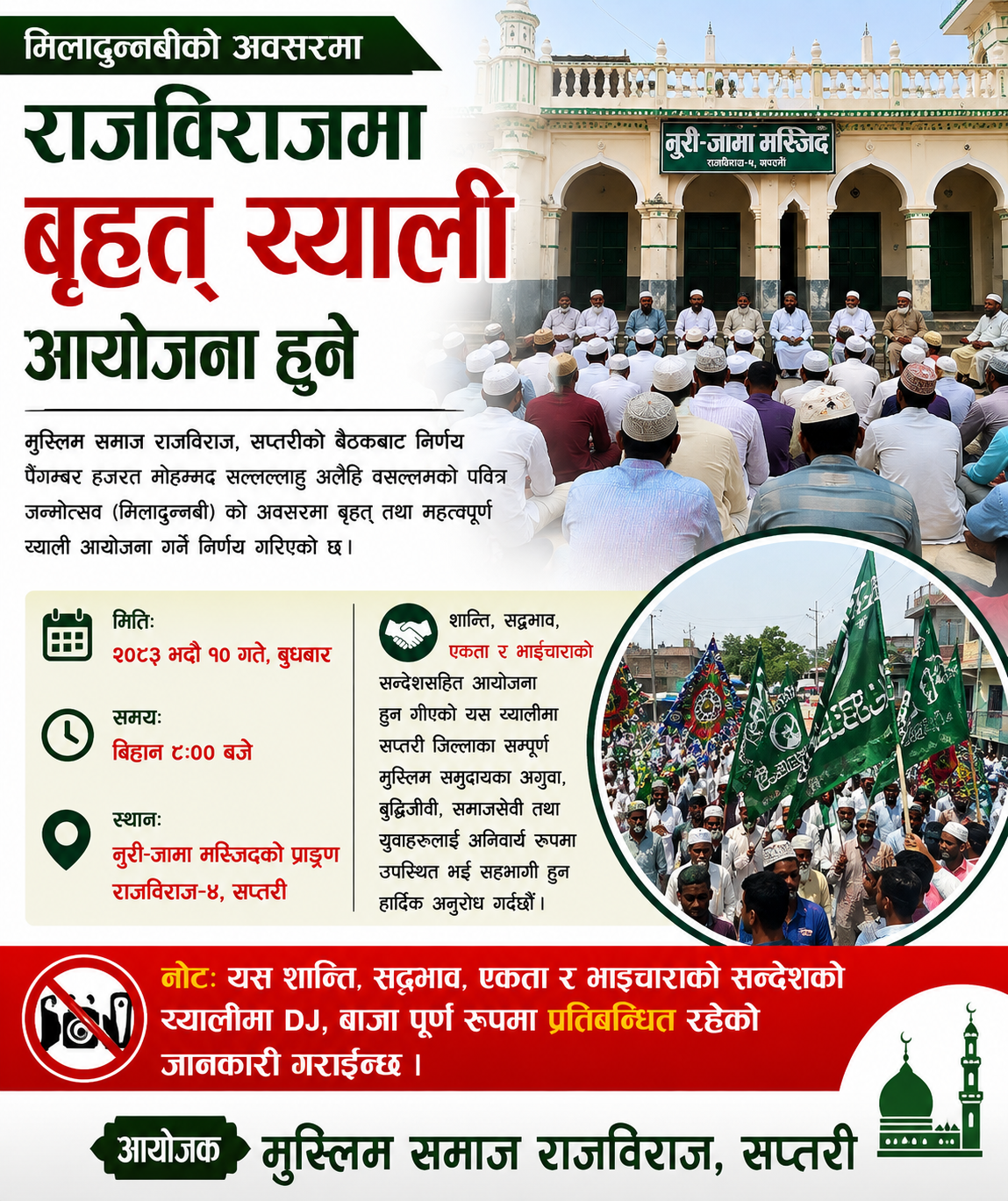 मिलादुन्नबीको अवसरमा राजविराजमा बृहत् र्‍याली आयोजना हुने